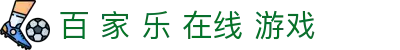 百 家 乐 在线 游戏|百 家 乐 庄家 优势 - (中国)铜川百 家 乐 在线 游戏集团公司欢迎您